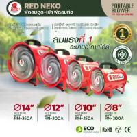 ราคา พัดลมท่อ ดูด-เป่า พัดลมถังกลม มี มอก. ปลอดภัย ยี่ห้อ RED NEKO 8" 10" 12" 14" ( เฉพาะเครื่อง ) (1732296469833090548)