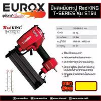 ราคา ปืนลมยิงตะปู ST64 EUROX ปืนยิงตะปู RED KING รุ่น ใช้กับตะปู ST18 - ST640 (1732839429442012973)