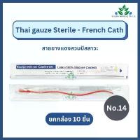ราคา ❋(ยกกล่อง 10ชิ้น) Thai gauze สายสวนปัสสาวะ สายยางแดง ชนิดสวนทิ้ง เบอร์ 14 Red Urethral Catheter สายสวนทิ้ง สวนปัสสาวะ♭ (1733037092967384962)