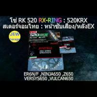 ราคา ชุดโซ่ RK 520 RX-RING + สเตอร์จอมไทย (NBR/EX) ER6N VERSYS650, Z650, ER6F, NINJA650, VULCAN650, (1732978315712169522)