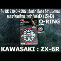 ราคา ชุดโซ่ RK 520 O-RING + สเตอร์จอมไทย (15/43EX) ZX-6R ZX6R ZX636 ZX600 (2007-2021+) (1732978326895363710)