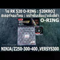 ราคา ชุดโซ่ RK 520 O-RING + สเตอร์จอมไทย (NBR/B) NINJA250 NINJA300 NINJA400 Z250​ Z300​ Z400​ NINJA250SL Z250SL VERSYS300 (1732978314069706745)
