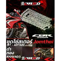 ราคา ชุดโซ่-สเตอร์หน้า-หลัง Jomthai X-RING (สำหรับ HONDA CB/CBR500R 2017-2020) (1732902553028888385)