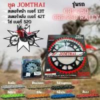 ราคา ชุด สเตอร์หน้า-หลัง CRF250 / CRF250 Rally jOMTHAI โซ่520 jomthai X-ring หรือ RKแท้ O-ring (1732936599228614427)