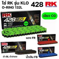 ราคา โซ่ RK รุ่น KLO 428 O-RING โอริง ขนาด 132L 132ข้อ 428-132 ประกันแท้ สาย STREET สาย SPORT เลือกสีได้ (1733163045240800446)