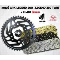 ราคา ชุดโซ่สเตอร์ GPX Legend 200/Legend 250/ Keeway RKV200 พร้อม โซ่ 428 X-Ring (1732666964715144211)