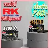 ราคา COD โซ่ RK 420 428 KLO 520 525 KRO KRX O-Ring X-Ring 120L สีเหล็ก สีทองล้วน สีทองนอก สีดำหมุดทอง โซ่โอริงRK โซ่คุณภาพ (1733287601904649852)