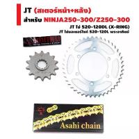 ราคา JT ชุดโซ่สเตอร์ (ซิ้ง//ไม่ใช่สีดำ) สำหรับ NINJA250-300/Z250-300 (14T-44T45T) + JT โซ่ 520-120DL (สีทองX-RING/BBสีดำ) สินค้าที่ขายดีที่สุดของเดือนนี้ (1733388503146005941)