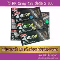 ราคา โซ่ O-Ring RK 428 KLO-132 ข้อ รับประกันแท้ เลือกสีด้านใน (1732910377864365061)