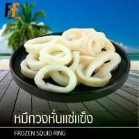 ราคา ขายดี COD หมึกวงหั่นแช่แข็ง 1 กิโลกรัม | FROZEN SQUID RING (1733192768500434162)