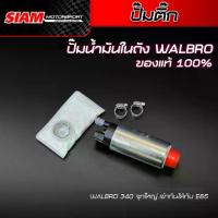 ราคา [SALE] ปั๊มติ๊ก ปั๊มน้ำมันในถัง WALBRO ของแท้ 100% ลดล้างสต็อก รับประกันน้ำมันรั่วซึม 7 วัน (1732742766193313330)