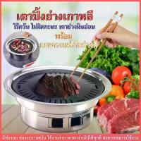 ราคา 【COD】 sale เตาหมูกะทะ เตาย่าง เตาย่างเกาหลี เตาย่างบาร์บีคิว ไร้ควันถ่านในครัว เตาปิ้งย่างบาร์บีคิว เตาย่างปิคนิคพกพาสะดวก เตาย่างหมูกะทะ (1732220702450485199)
