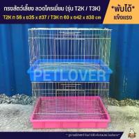 ราคา พร้อมส่ง Flash Sale กรง, กรงนก, กรงสัตว์เลี้ยง, กรงกระต่าย, กรง Gassi, กรง Perrypoint, ประตูกว้าง, ลวดโครเมียม (T2K / T3K) (1733355307055744053)