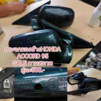 ราคา กระจกมองข้าง HONDA ACCORD 95 SALE ตามสภาพ มือสองญี่ปุ่น (1733242251799397578)