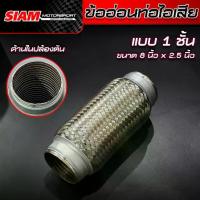 ราคา ♪[SALE] ลดล้างสต็อก ข้ออ่อนท่อไอเสีย ขนาด 8 นิ้ว x 2.5 นิ้ว ข้ออ่อนสแตนเลสถัก ข้ออ่อนไอเสีย ข้ออ่อนแบบถัก♕ (1732264117980923556)