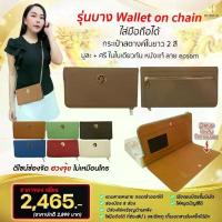 ราคา ( SALE ) หนัง Epsom กระเป๋าสตางค์ RUBSUB ใบยาว แบบบาง 2 สี ใส่มือถือได้ สะพายได้ wallet on chain ลิมิเตด (1730025020480129710)
