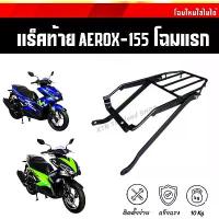 ราคา jdudhfeshop ใช้งานได้ SALEแร็คท้าย Aerox5 ตะแกรงท้าย Aerox-5 โฉมแรก ตรงรุ่น พร้อมชุดน็อตติดตั้ง (1733408589679592580)