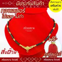 ราคา คนไทยแนะนำ! Flash Sale SOI-SIAM สร้อยกะลา ห้อยพระ รหัส KL19 ราหูทอง คั่นกะลาดำ เม็ดทองเลเซอร์ (1733007959488693470)