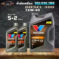 ราคา น้ำมันเครื่องยนต์ดีเซลวาโวลีน ดีเซล 300 SAE 15W-40 / Valvoline DIESEL300 SAE 15W-40 ( ตัวเลือกขนาด 5 ลิตร / 5+2 ลิตร ) (Hot sale) (1732265539961718485)