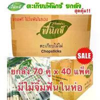 ราคา [SALE] ตะเกียบฟินิกซ์ สีเขียว (ยกลัง 40 เเพ็ค) แถมฟรี ไม้จิ้มฟัน ตะเกียบ อนามัย ตะเกียบ ใช้แล้วทิ้ง ตะเกียบราคาส่ง ขายดี (1732728505791448247)