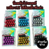 ราคา ของแท้ 100% Flash Sale น๊อตล้อเหล็ก Project Mu เกลียว 1.5 ใส่ล้อแม็กแต่งทุกรุ่น ยกเว้นนิสัน ซูซูกิใส่ไม่ได้ (1733015830273295512)
