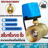 ราคา 【Hot Sale】วาล์วไฟฟ้า วาล์วบอล 2 สาย สามารถเปิดได้ วาล์วมอเตอร์ โดยไม่ต้องพึ่งพาแรงดันน้ํา บอลวาล์ว ปิดตามปกติ เปิดแหล่ (1732287318560834743)