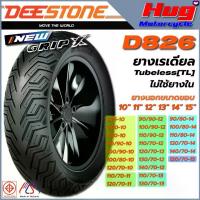 ราคา ยางนอก ดีสโตน DEESTONE D826 GRIP-X ขอบ10",11",12",13",14",15" ยางเรเดียล Tubeless (TL) ไม่ใช้ยางใน （Hot sale） (1733202462923458160)