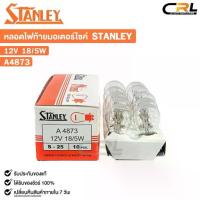 ราคา สินค้าขายดี Flash Sale หลอดไฟท้ายรถยนต์ รถมอเตอร์ไซค์ STANLEY 12V 18/5W ( 1 กล่อง 10 หลอด ) รหัส A4873 (1733336822926050380)