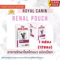 ราคา Sale! Royal Canin renal loaf pouch 85g. อาหารรักษาโรคไตแมวชนิดเปียก buzz อาหารแมว (1732291272687257586)