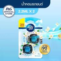 ราคา Flash Sale- Ambi Pur แอมบิเพอร์ คาร์ มินิ น้ำหอมปรับอากาศสำหรับรถยนต์ กลิ่นสกายบรีส แพคคู่ 2.2มลx2 (1733151890536564226)