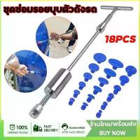 ราคา Flash Sale คุณภาพดี จัดส่งตลอด 24 ชั่วโมง ชุดซ่อมรอยบุบตัวถังรถ ดึงรอยบุบ เครื่องดึงรอยบุบ ตัวดึงรอยบุบ ที่ดึงรอยบุบ ฟรีลูกยาง 18 ชิ้น (1733099154496390278)