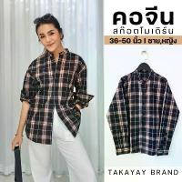 ราคา สินค้าที่ขายดีที่สุดของเดือนนี้ SALE takayay brand เสื้อเชิ๊ตสก๊อตโมเดิร์นสีดำคอจีน เสื้อเชิ้ตคอจีน ผู้ชาย ผู้หญิง เสื้อเชิ้ตลายสก๊อต (1733283131719255326)