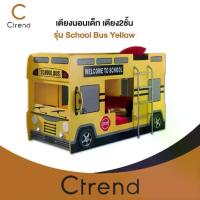 ราคา Ctrend เตียงนอนเด็ก 2 ชั้น รุ่น School Bus Yellow รถบัสสีเหลือง (1733175753679865505)