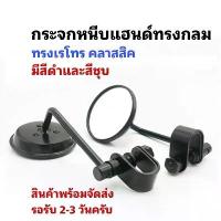 ราคา กระจกหนีบแฮนด์ทรง Old school สีดำและเงิน (1732912876091901551)