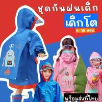 ราคา ชุดกันฝนเด็กโต LEMONKID Go school raincoat เสื้อกันฝนเด็ก #เด็กโต (RAIN17) (1733037869158598487)