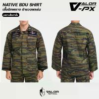 ราคา VALOR PX - NATIVE BDU Shirt (Tiger Stripe) เสื้อฝึกพราง ตำรวจพลร่ม เฉพาะเสื้อเท่านั้น (1733304390796149913)
