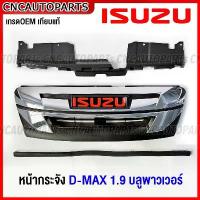 ราคา หน้ากระจัง ISUZU DMAX 1.9 ดีแม็ค บลูพาวเวอร์ D-MAX BLUE POWER 2018 กระจังหน้า โครเมี่ยม / ดำด้าน แบบถอดแยกชิ้นได้ (1733453203745507176)