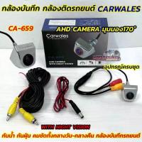 ราคา ✴AHD CAMERA กล้องมองหลัง กล้องถอยหลังรถยนต์ กล้องบันทึกรถยนต์ Carwales รุ่น CA-659 มุมมองกว้าง170องศา ระบบความคมชัด▲ (1732756354062190467)