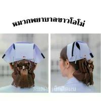 ราคา หมวกพยาบาล สีโอโม่ Professional หมวกแก๊ป oguri cap หมวกกันแดด หมวกวินเทจ (1732563826768381875)
