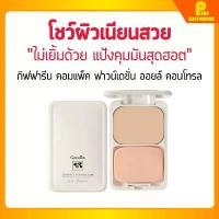 ราคา [ส่งฟรี] แป้งผสมรองพื้น ควบคุมความมัน กิฟฟารีน Compact Foundation แป้งคุณภาพดี หน้าเนียน แป้งรองพื้นควบคุมความมัน สินค้าขายดี (1732730031479358743)
