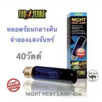 ราคา หลอดสำหรับสัตว์เลี้ยง อินฟาเหรด 40W. Exo Terra Night Heat Lamp 40w. Moonlight Lamp 40w. หลอดจำลองแสงจันทร์ 40วัตต์ (1732674160061023506)