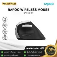 ราคา เมาส์ไร้สาย RAPOO Wireless Mouse [EV250-BK] - ITSC Online คําแนะนําการขายที่ร้อนแรงในเดือนนี้ (1732744527453456215)