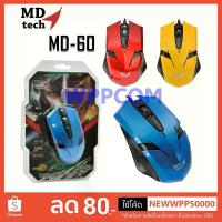 ราคา Mouse Gaming เม้าส์เกมมิ่ง MD-TECH MD-60 USB Optical รับประกัน 1 ปี กระเช้า แบรนด์ เครื่อง ใช้ ใน ครัวเรือน ชั้น เก็บ ของ (1733269693422077322)