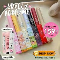 ราคา [ ส่งด่วน 1 วันถึง️ /สั่งในLive ลด40% / ของแท้ ] Lovely Perfume น้ำหอมซ้อมก้าด สินค้าใหม่ (1732788349552657556)