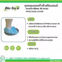 ราคา ถุงคลุมรองเท้าผ้าสปันบอนด์ Shoe Cover (PPSB) สีฟ้า,สีขาว แพค 50 คู่ BIOSAFE (1732806682335544609)