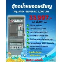 ราคา Aquatek -Silver Ro 1,000 LPD (1732721392303572984)