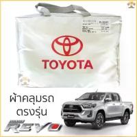 ราคา 【​โปรโมชั่นสุดร้อน!】 ผ้าคลุมรถยนต์ TOYOTA REVO ตรงรุ่น Silver Oxford เกรดพรีเมี่ยม toyota revo ผ้าคลุมรถ โตโยต้า รีโว่ (1732472462949188871)