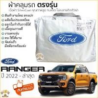 ราคา ผ้าคลุมรถ FORD RANGER 2022 - ปีล่าสุด ของแท้ งานโชว์รูม 4ประตูและ2ประตู ตรงรุ่น Silver Coated ฟอร์ด เรนเจอร์ ford ranger (1732745329877878449)