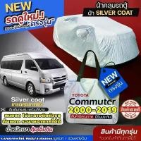 ราคา ผ้าคลุมรถตู้ ตรงรุ่น TOYOTA HIACE COMMUTER ปี 2000-2019 โตโยต้า คอมมูเตอร์ ผ้า Silver Coat อย่างหนา กันแดด เลือกรุ่น คําแนะนําการขายที่ร้อนแรงในเดือนนี้ (1732732630228829214)