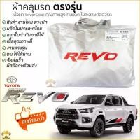 ราคา 【COD】 ผ้าคลุมรถ TOYOTA REVO ทุกรุ่น ตรงรุ่นเนื้อผ้า Silver Coat 190C ทนแดด ไม่ละลาย ผ้าคลุมรถยนต์ TOYOTA REVO โตโยต้า รีโว่ (1732483243615814919)